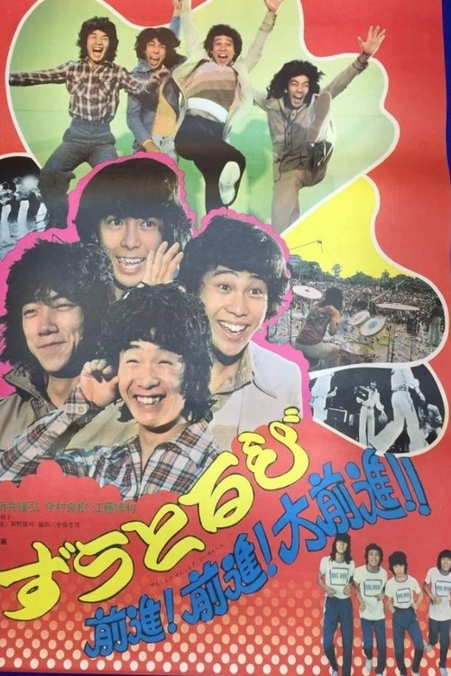 Poster de ずうとるび 前進！前進！大前進！！