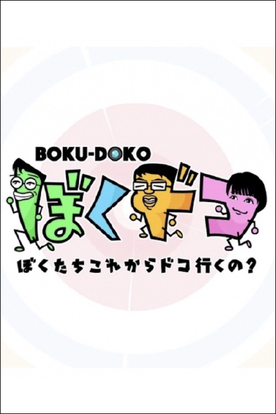 Poster de ぼくドコ