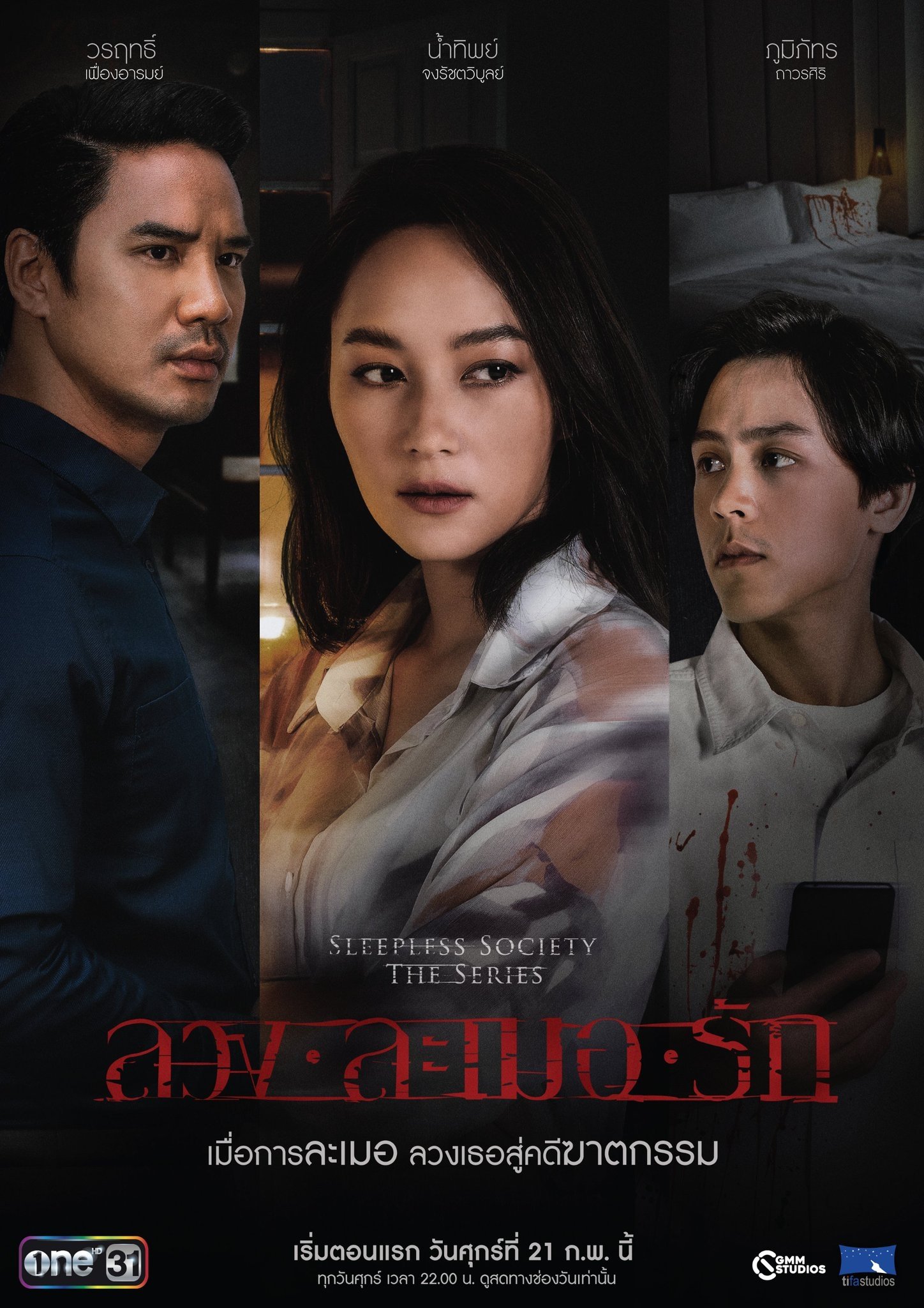 Poster de ลวงละเมอรัก