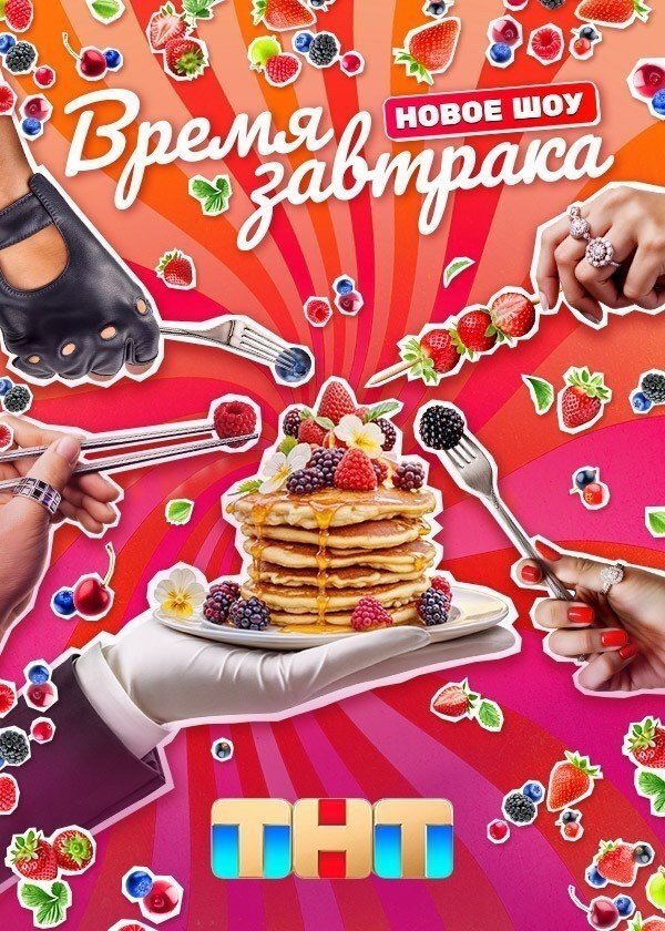 Poster de Время завтрака