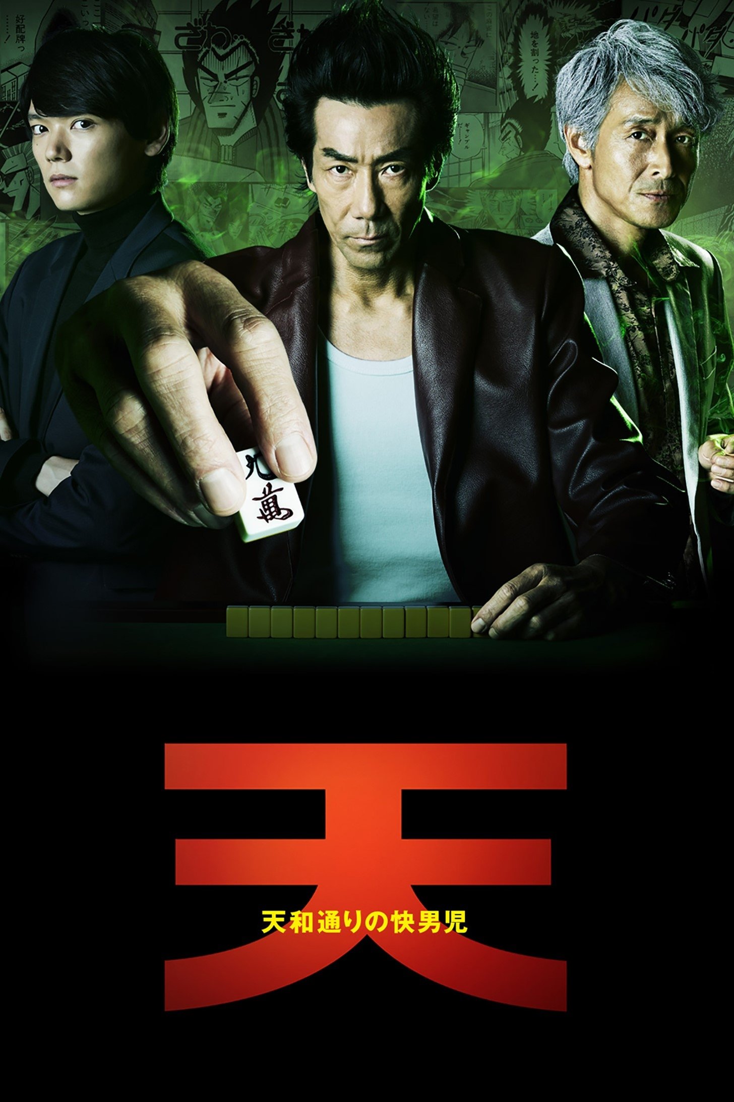 Poster de 天 天和通りの快男児