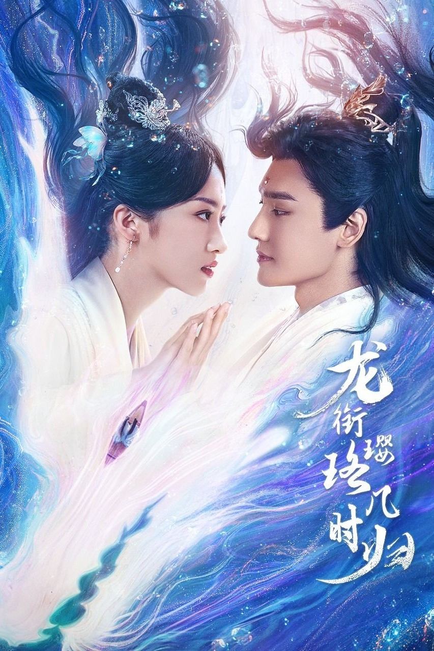 Poster de 龙衔璎珞几时归