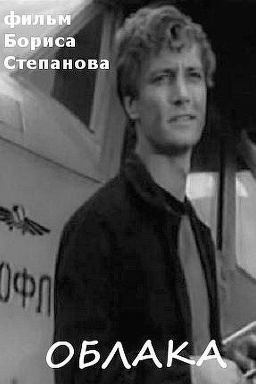 Poster de Облака