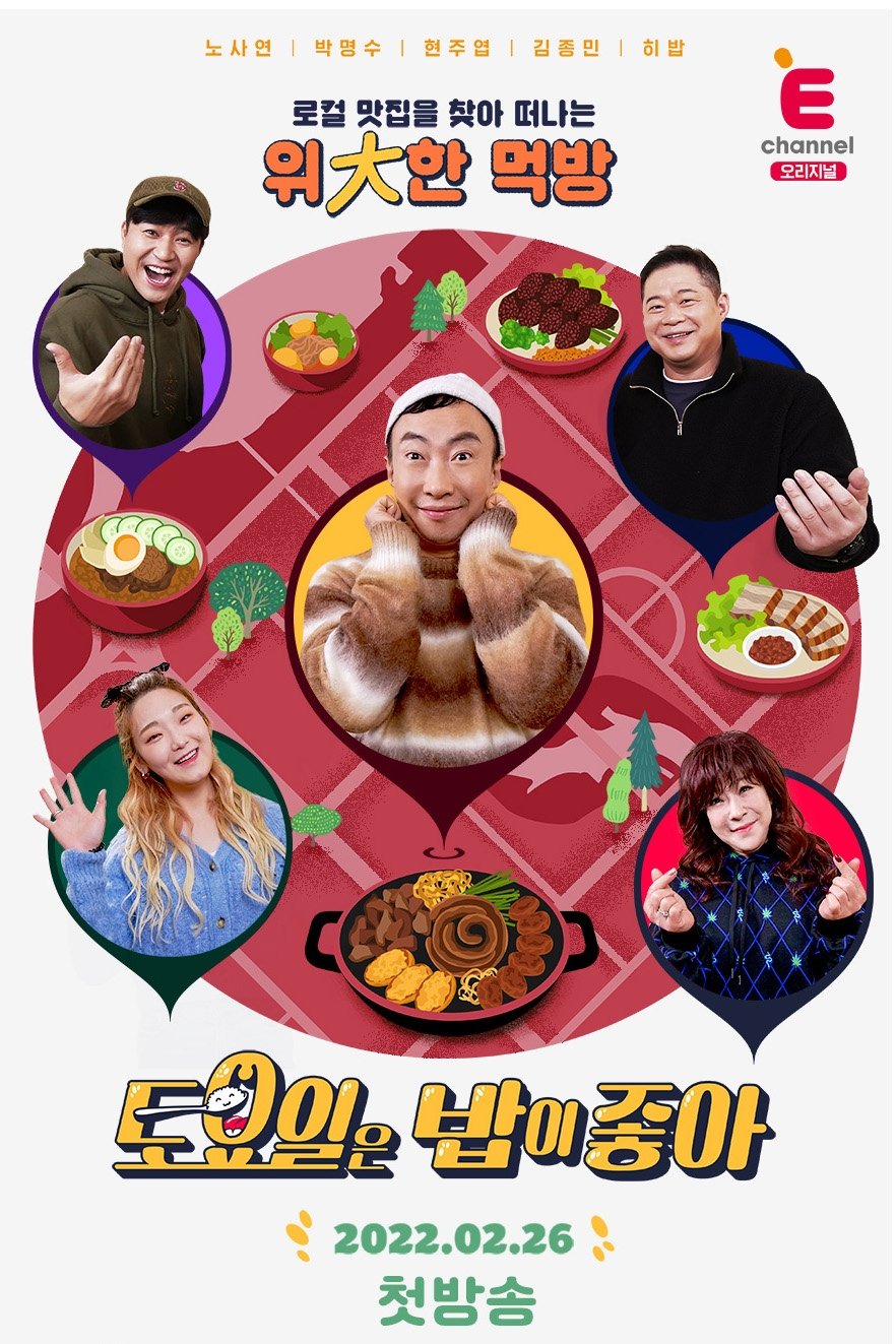 Poster de 토요일은 밥이 좋아