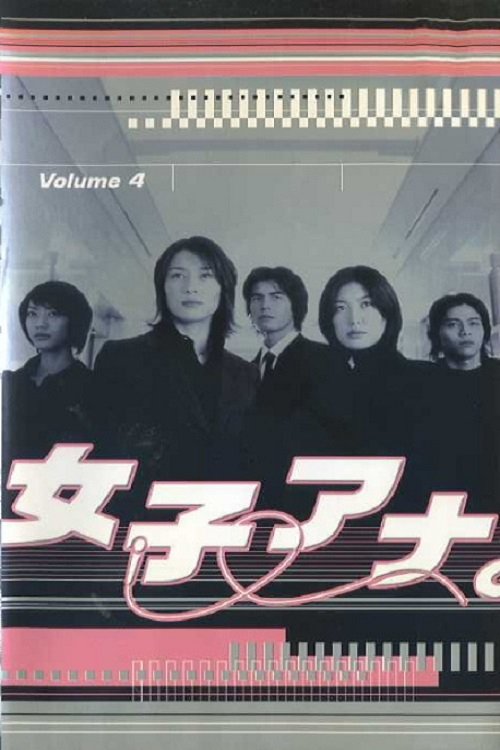 Poster de 女子アナ。