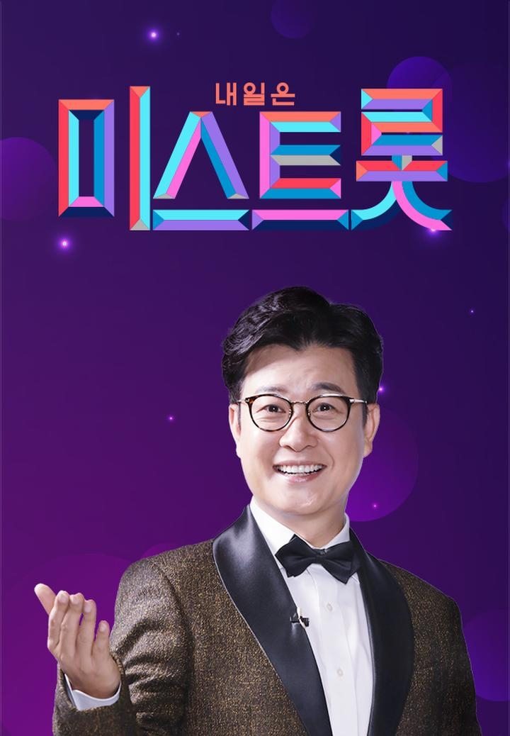 Poster de 미스트롯