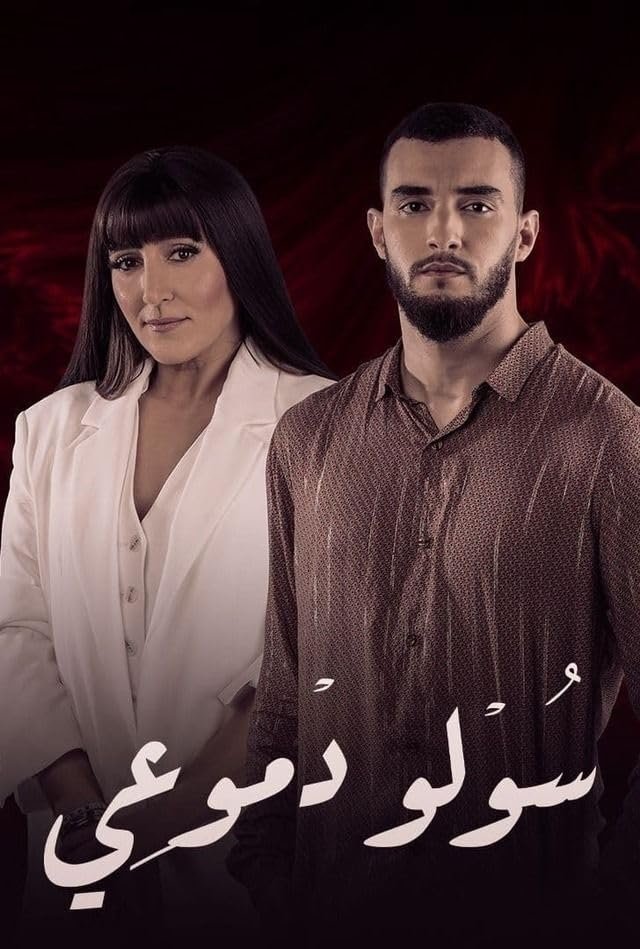 Poster de سولو دموعي
