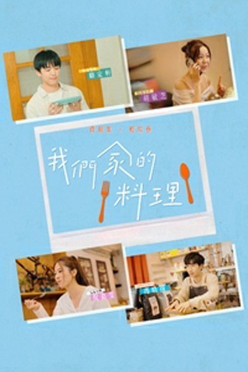 Poster de 我們家的料理