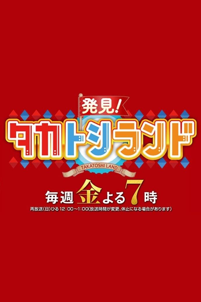 Poster de 発見!タカトシランド