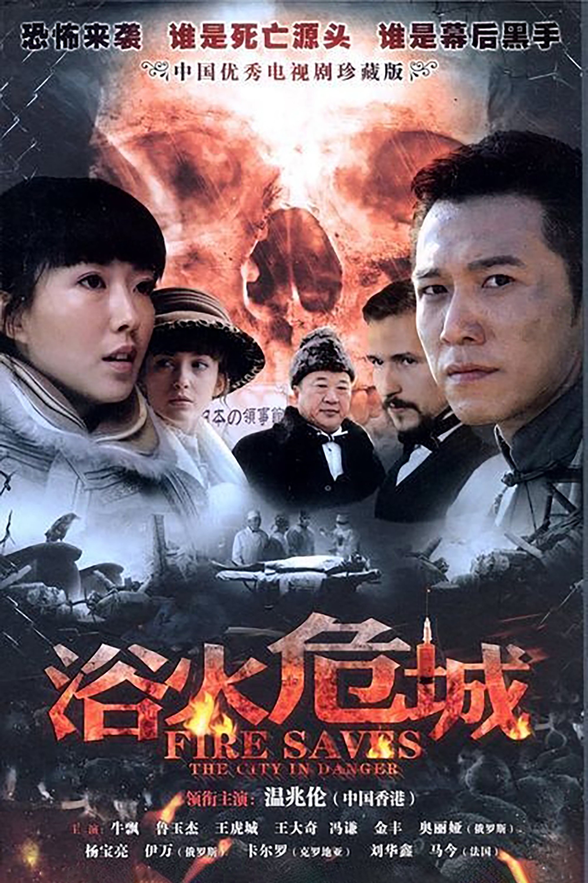 Poster de 浴火危城