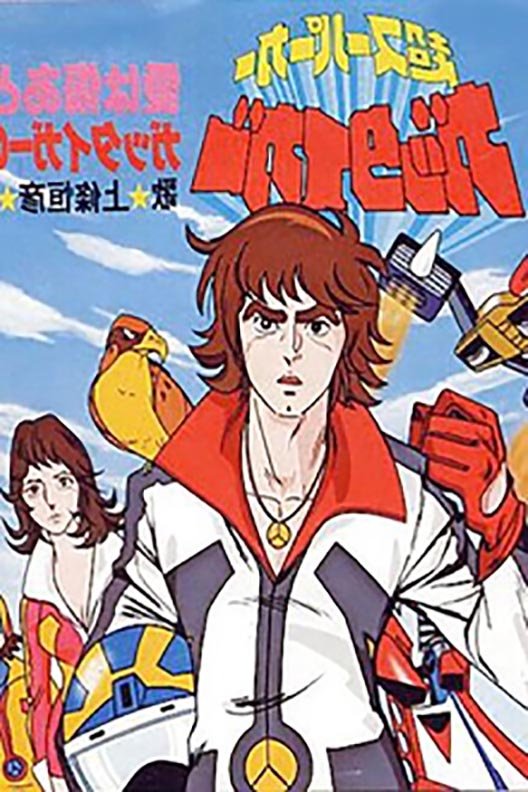 Poster de 超スーパーカー ガッタイガー