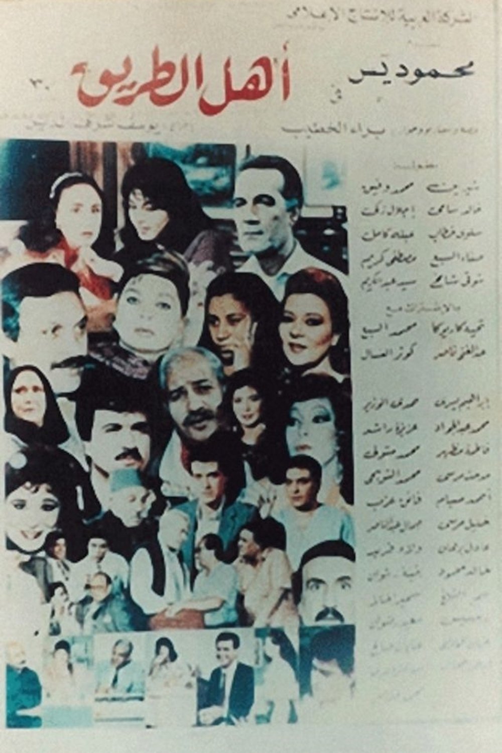 Poster de أهل الطريق