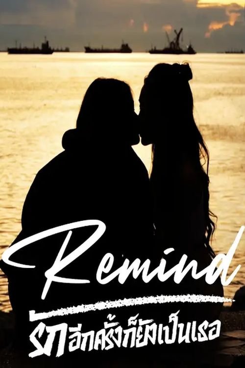 Poster de Remind รักอีกครั้งก็ยังเป็นเธอ