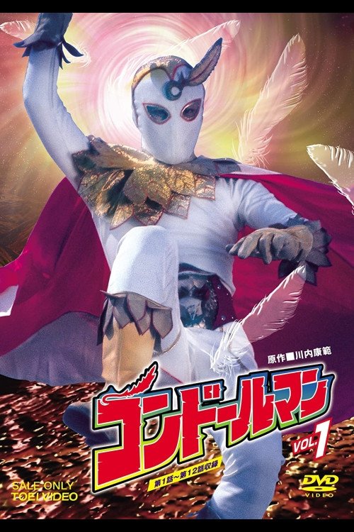 Poster de 正義のシンボル コンドールマン