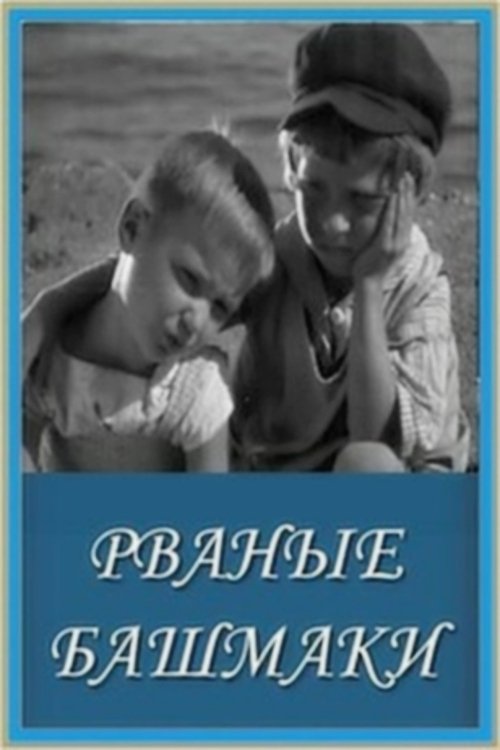Poster de Рваные башмаки