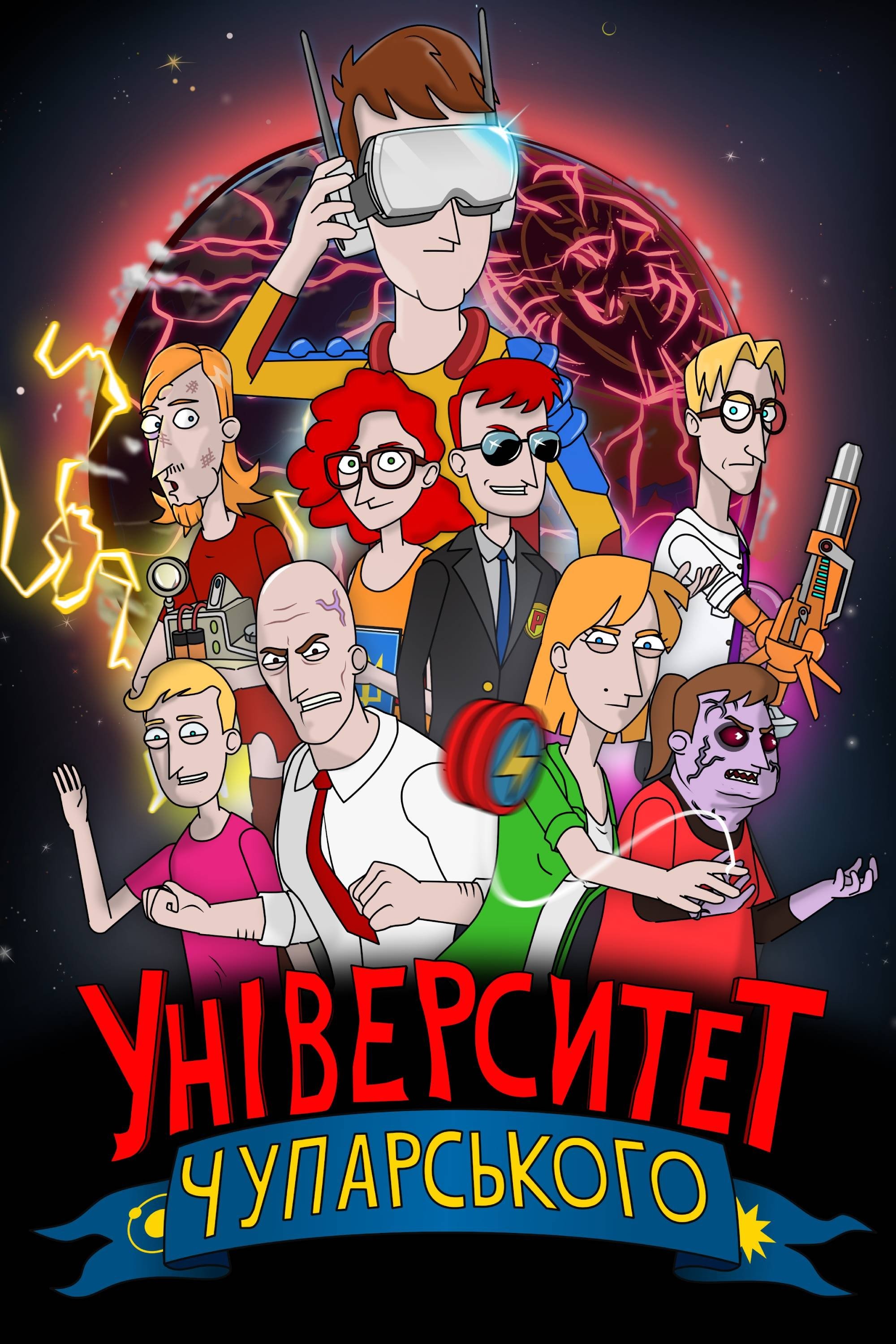 Poster de Університет Чупарського