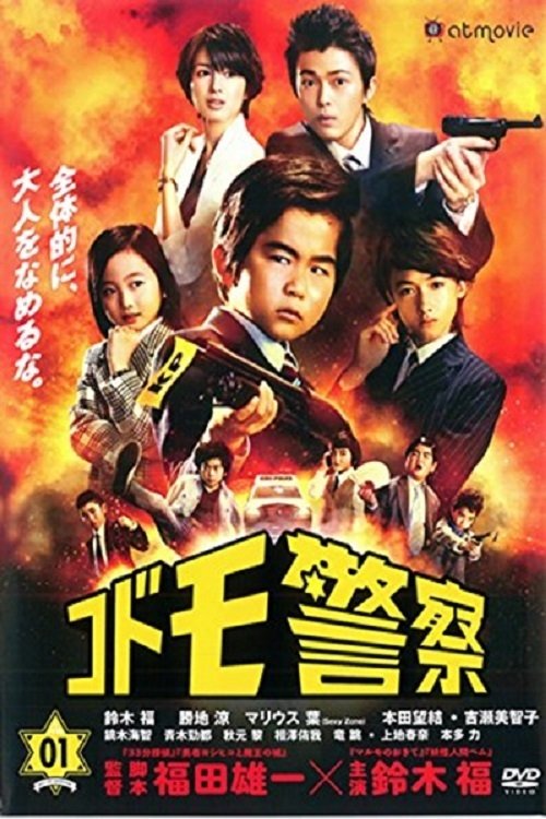 Poster de コドモ警察