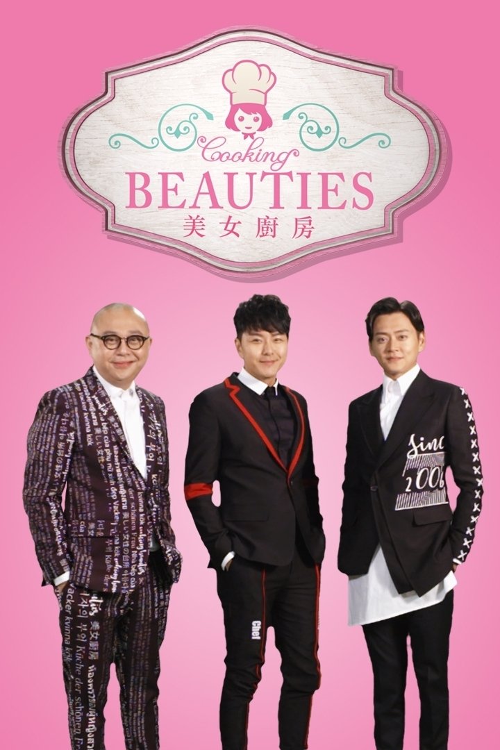 Poster de 美女廚房