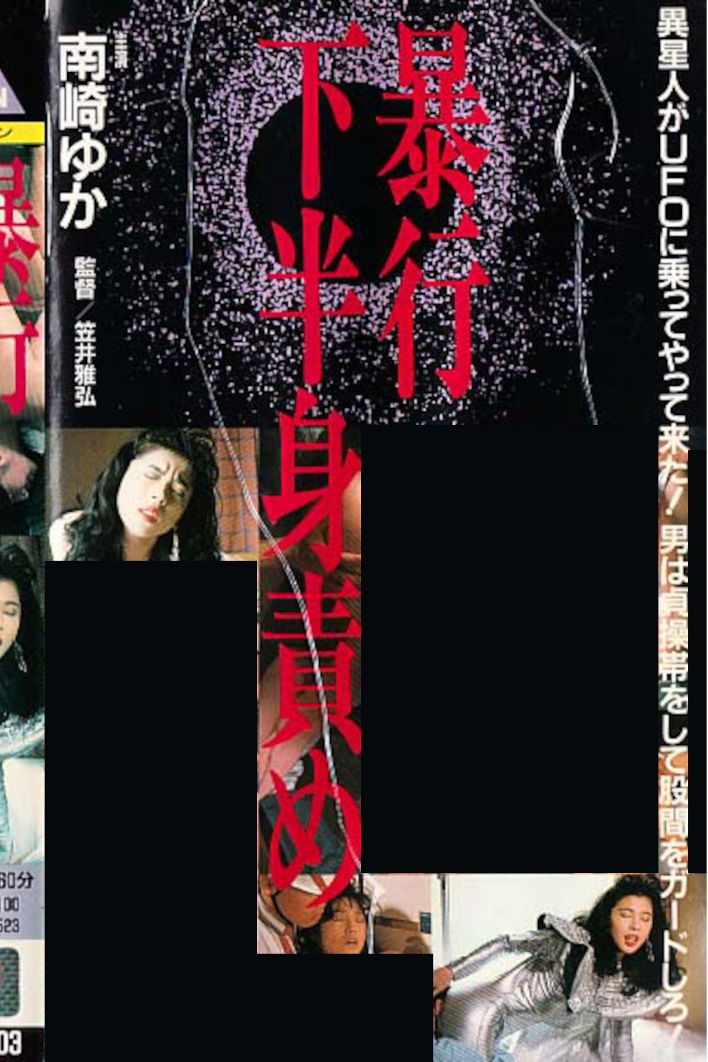 Poster de ザ・暴行 下半身責め