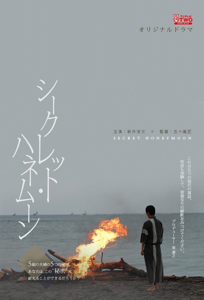 Poster de シークレット・ハネムーン