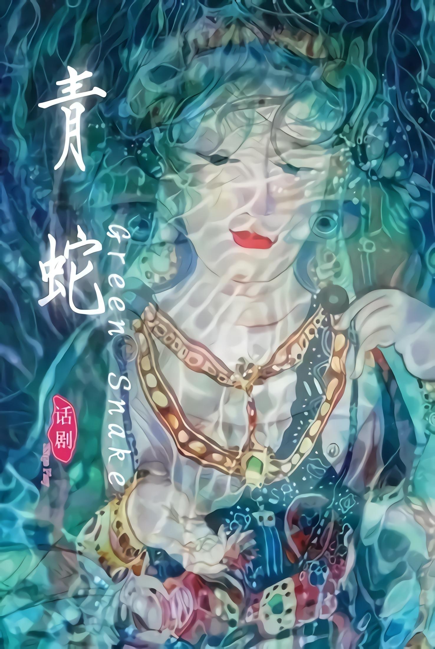 Poster de 青蛇(2013年田沁鑫执导舞台剧)