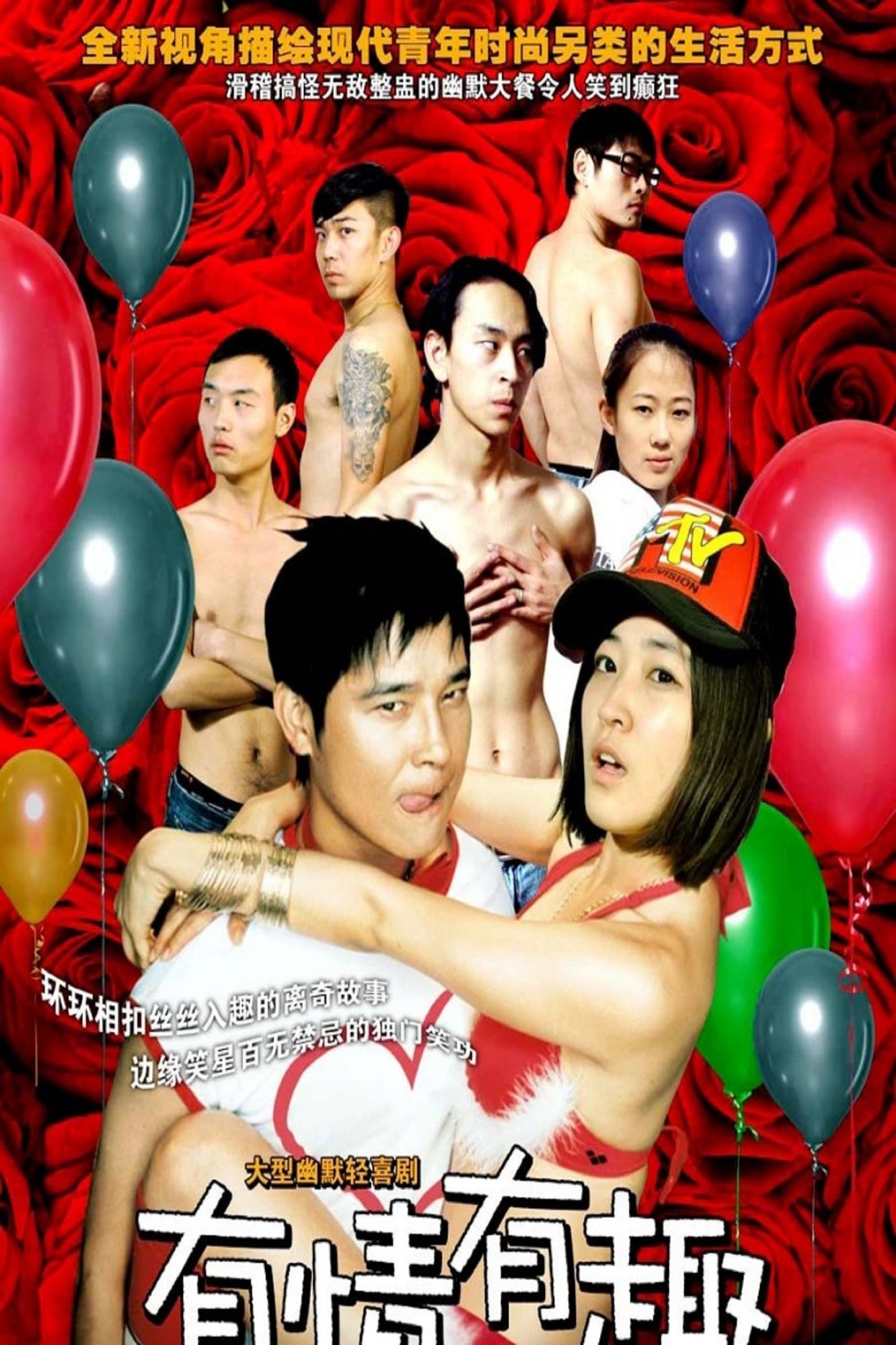 Poster de 有情有趣