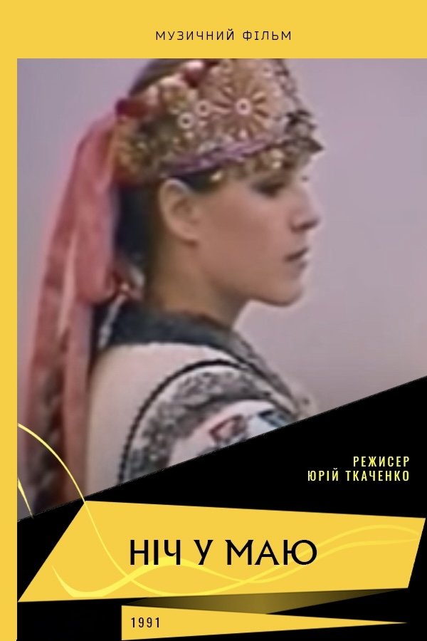 Poster de Ніч у маю