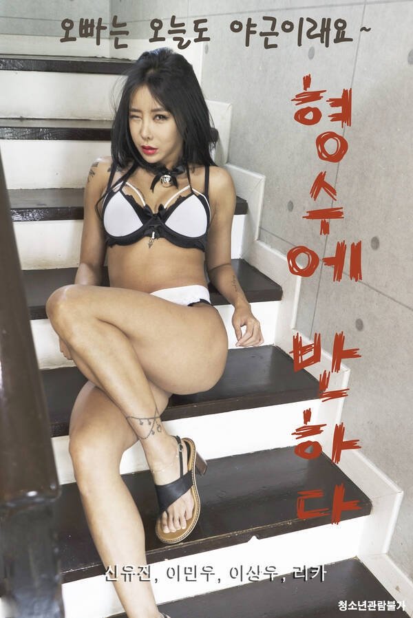 Poster de 형수에 반하다