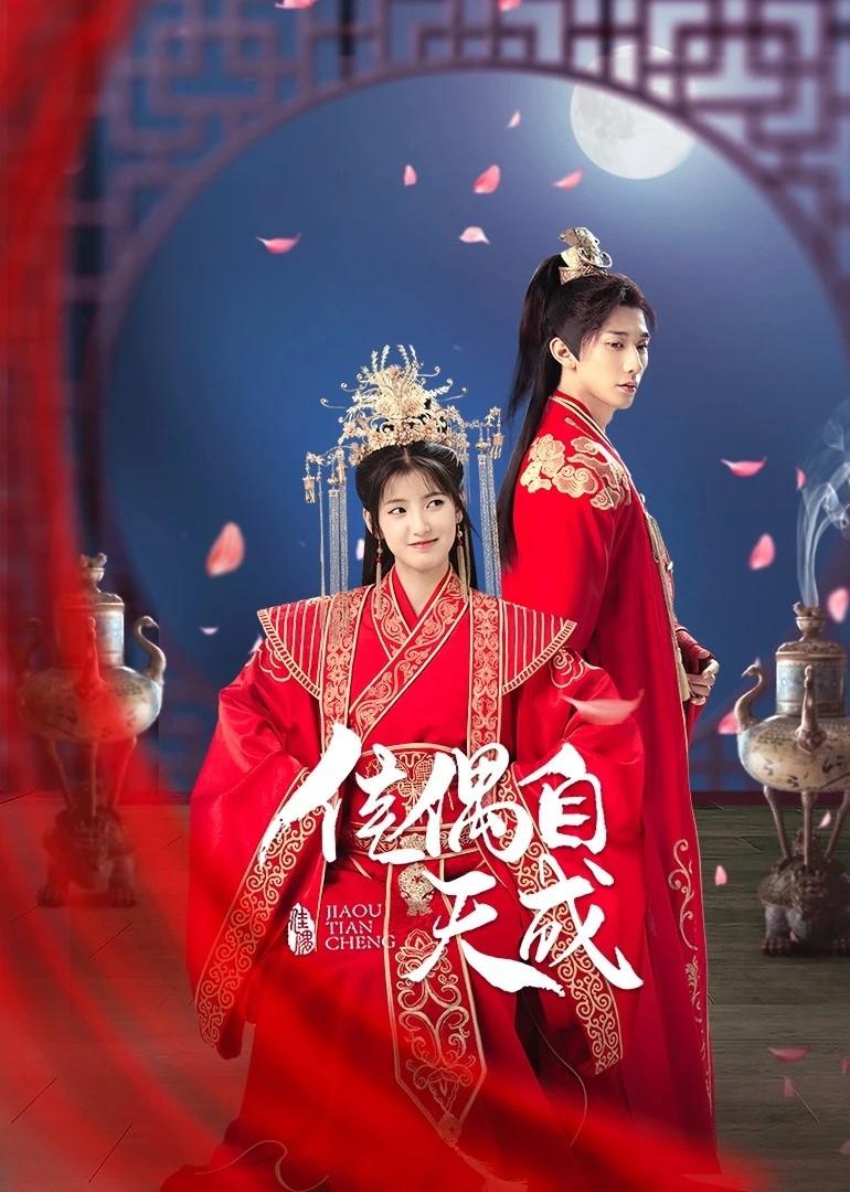 Poster de 佳偶自天成