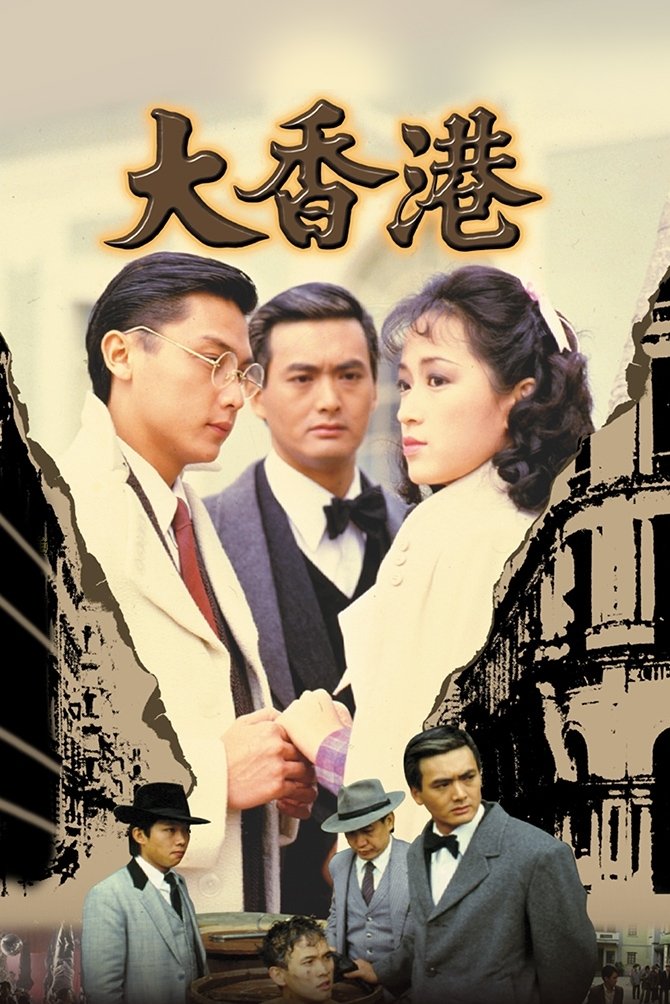 Poster de 大香港
