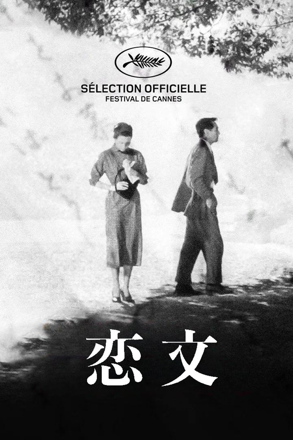 Poster de 恋文