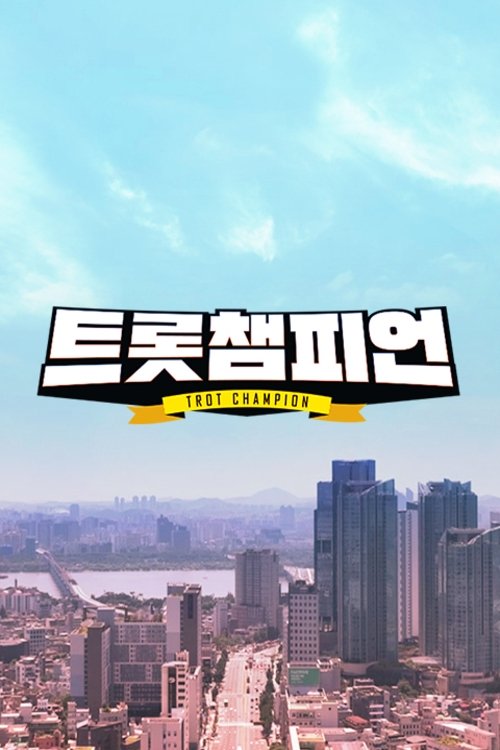 Poster de 트롯 챔피언
