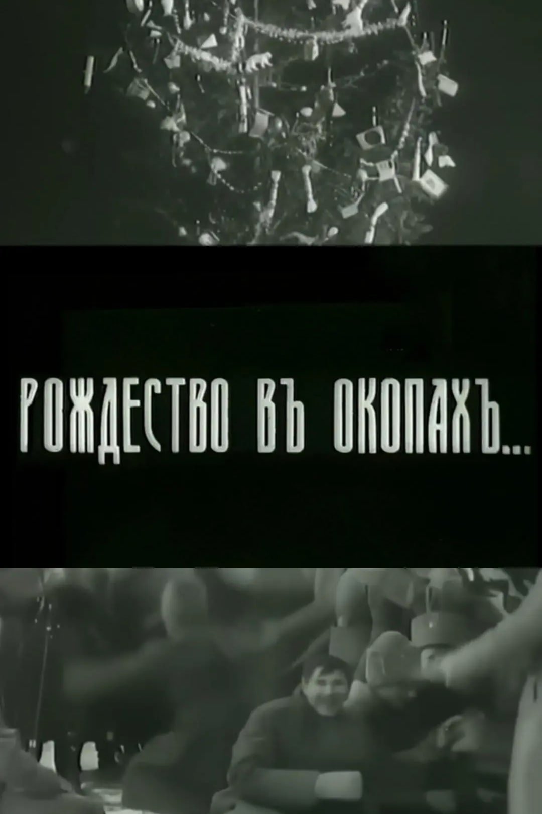 Poster de Рождество в окопах