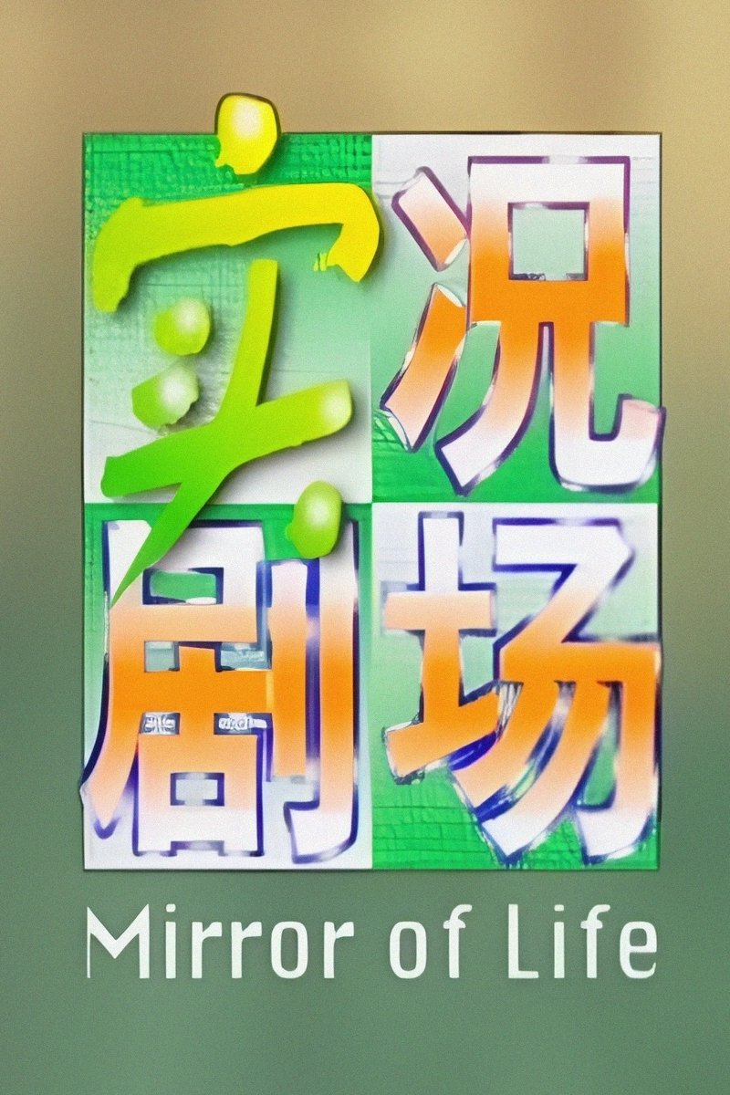 Poster de 實況劇場