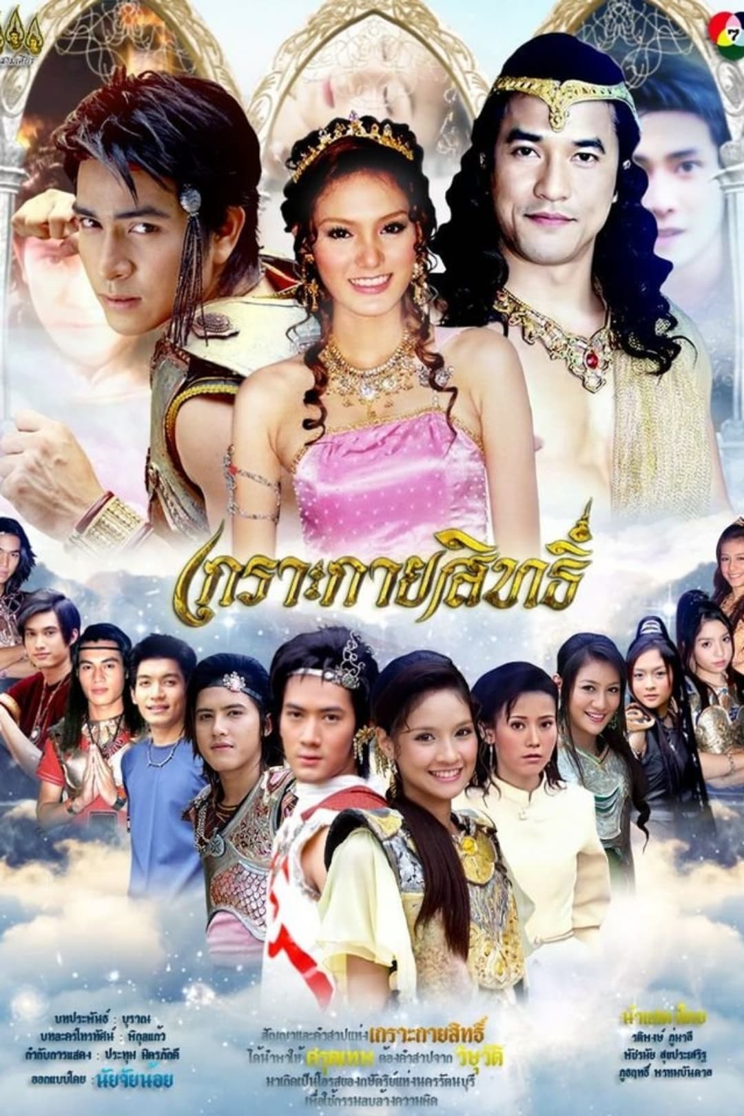 Poster de เกาะกายสิทธิ์