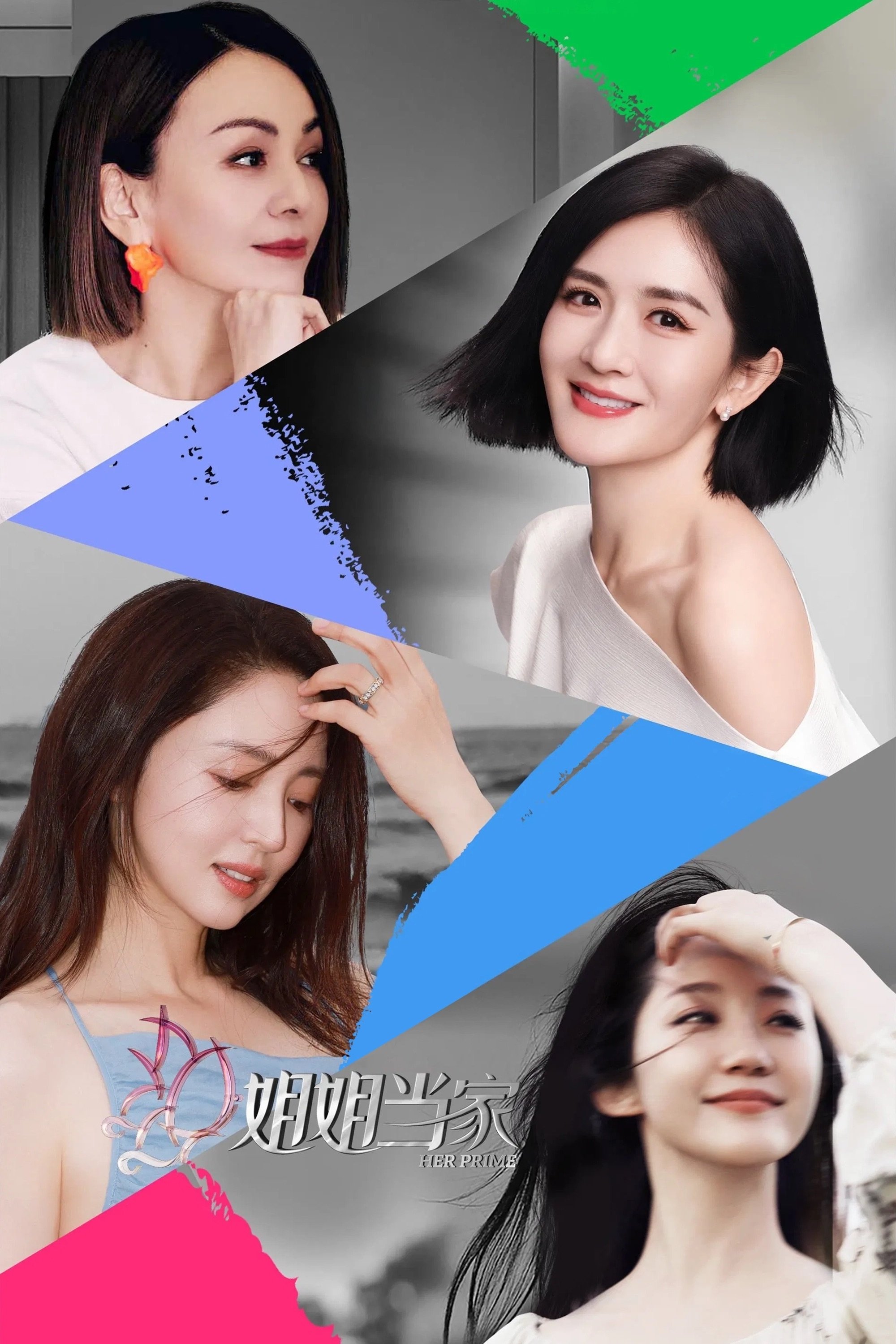Poster de 姐姐当家