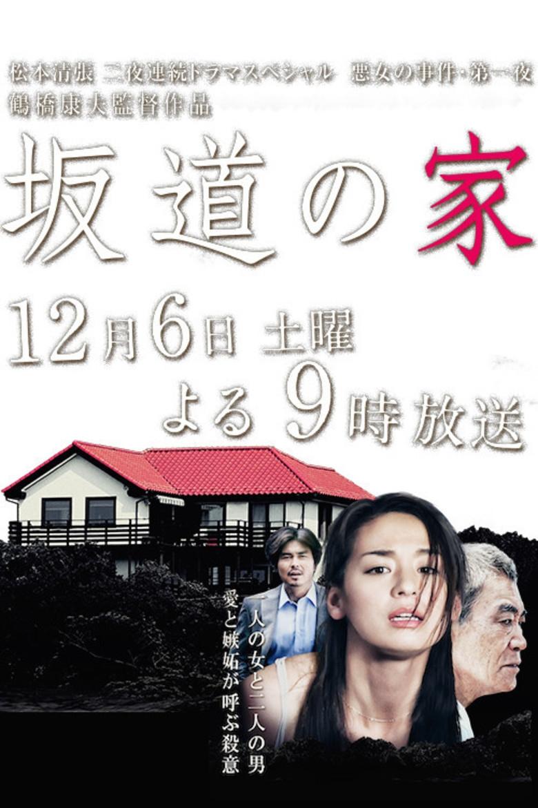 Poster de 坂道の家