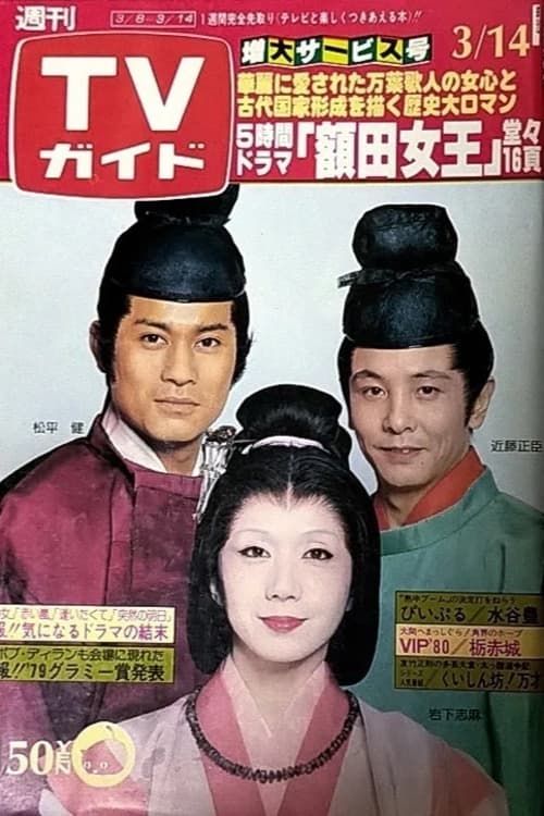 Poster de 額田女王