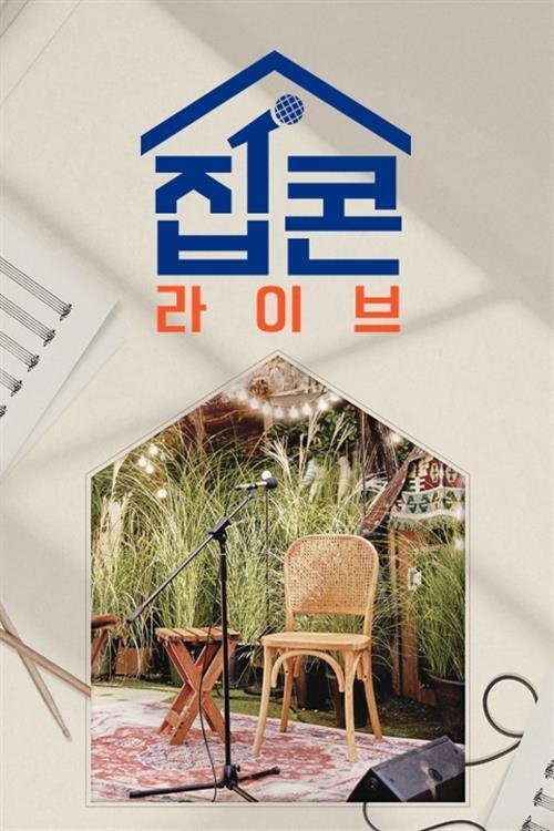 Poster de 집콘LIVE