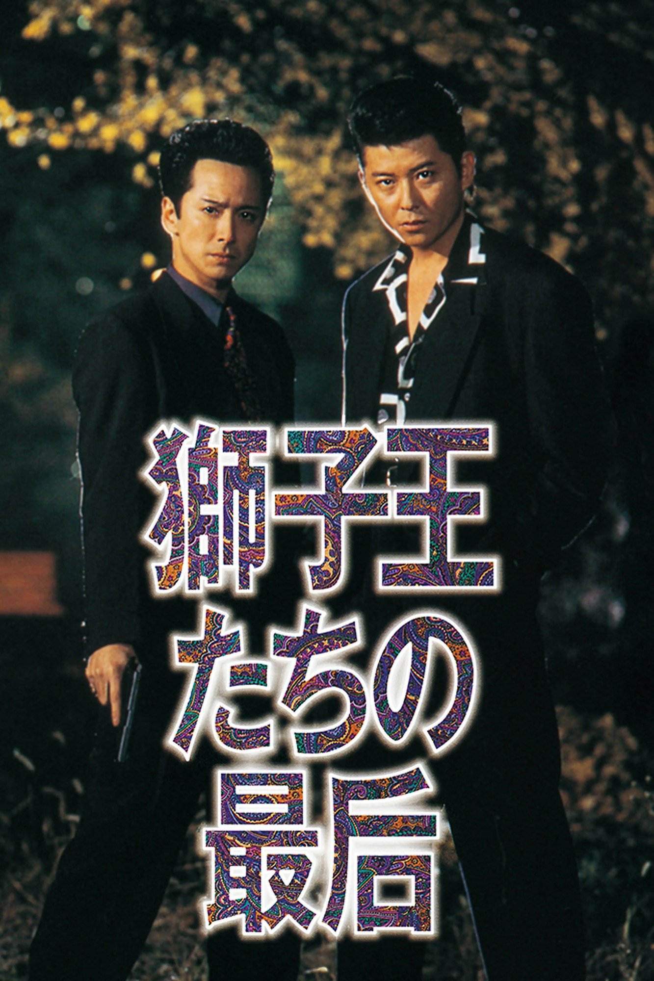 Poster de 獅子王たちの最后
