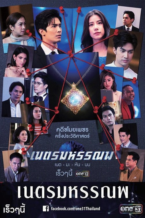 Poster de เนตรมหรรณพ