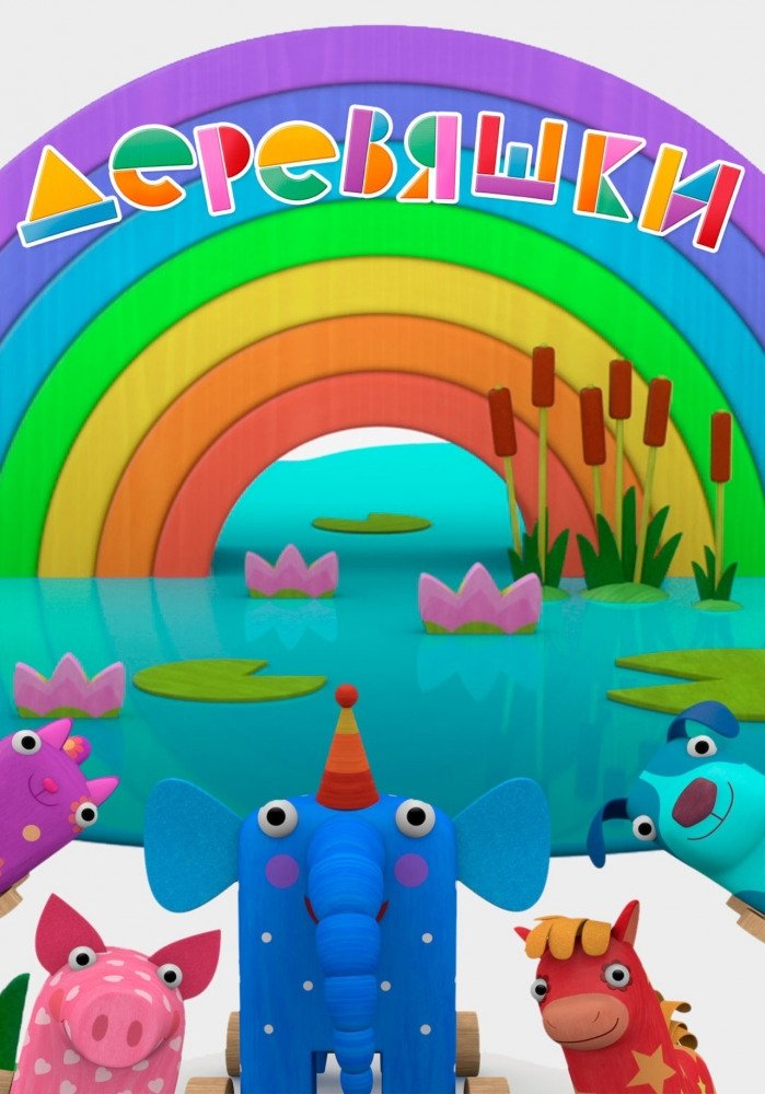 Poster de Деревяшки