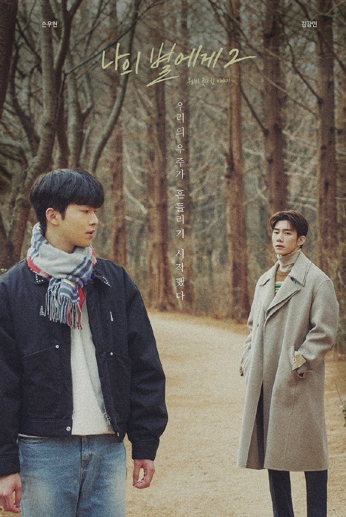 Poster de 나의 별에게 2