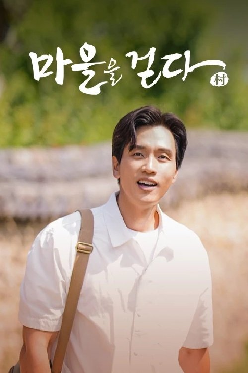 Poster de 마을을 걷다 2021
