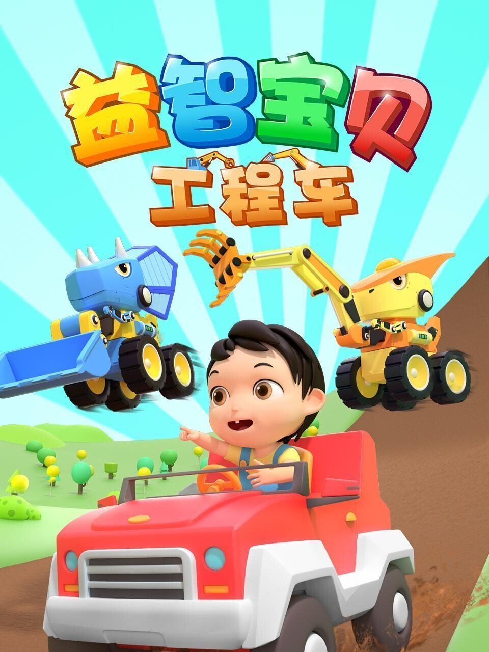 Poster de 益智宝贝工程车