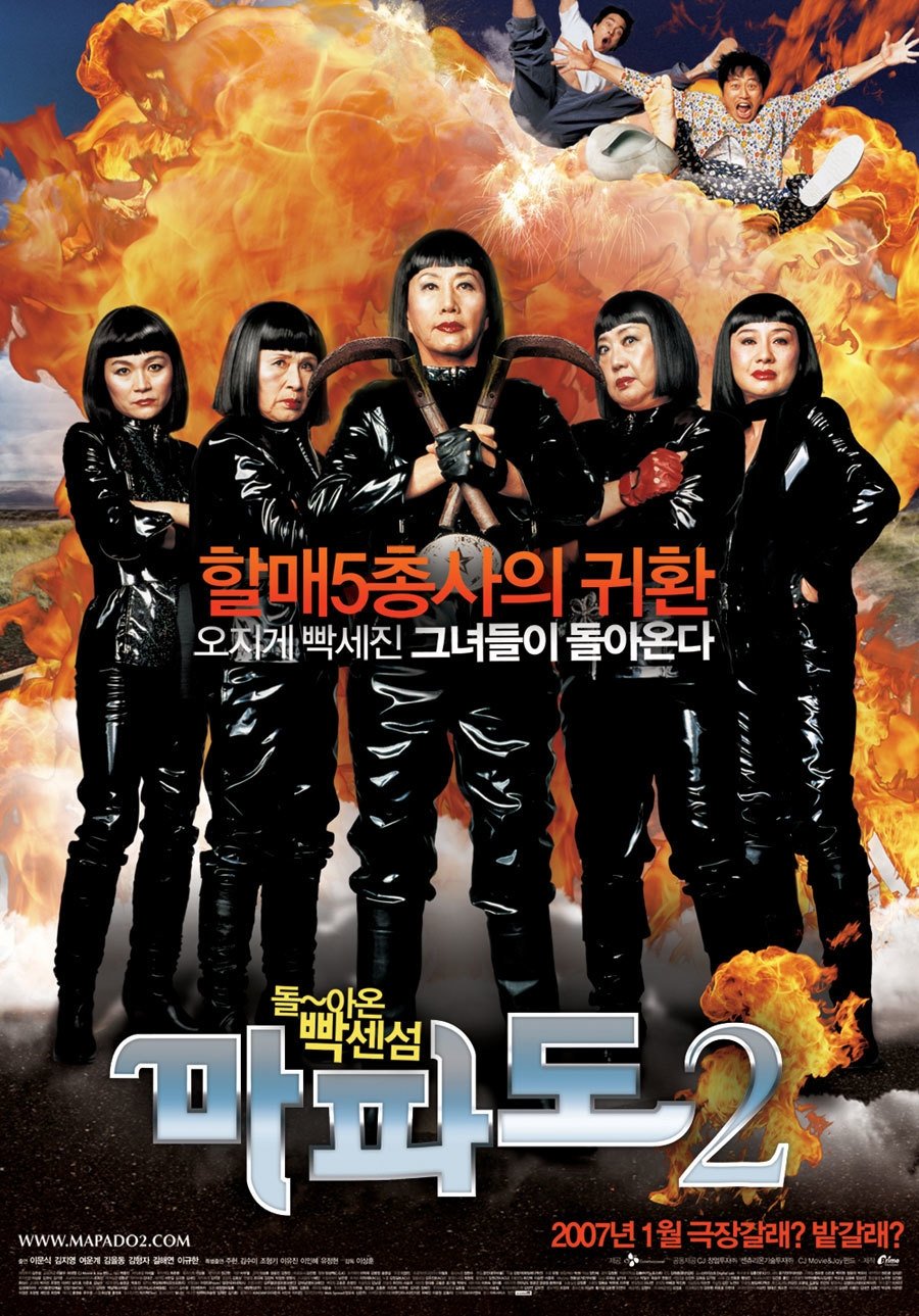 Poster de 마파도 2