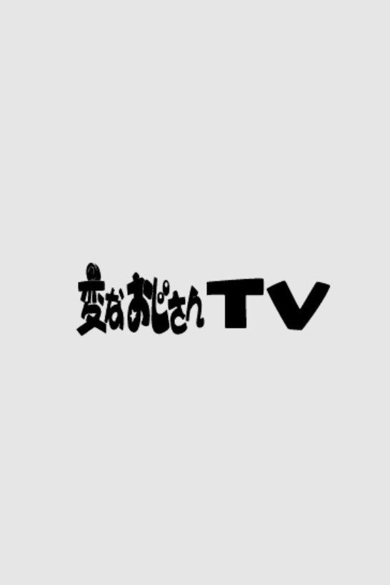 Poster de 変なおじさんTV