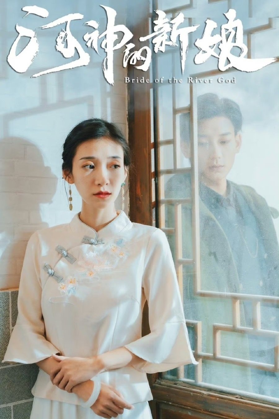 Poster de 河神的新娘