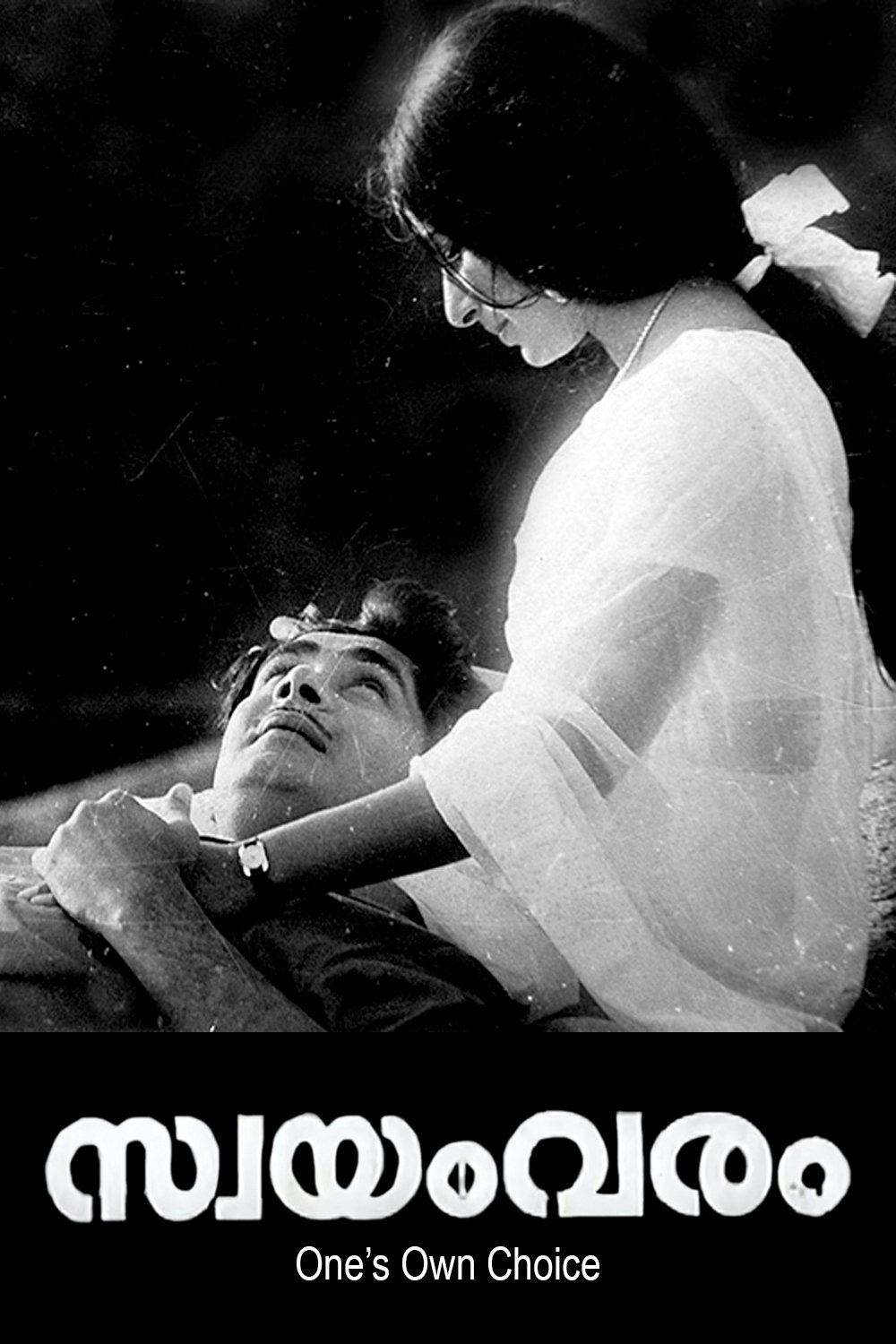 Poster de സ്വയംവരം