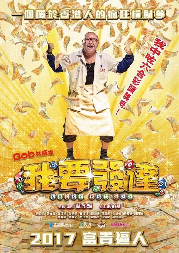 Poster de 我要發達